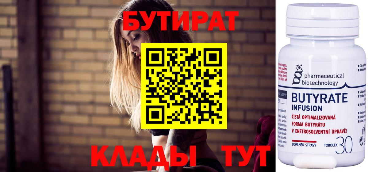 БУТИРАТ Butirat  Вход с VPN  Новодвинск 