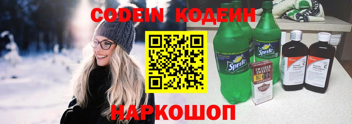 Кодеин напиток Lean (лин) Новодвинск
